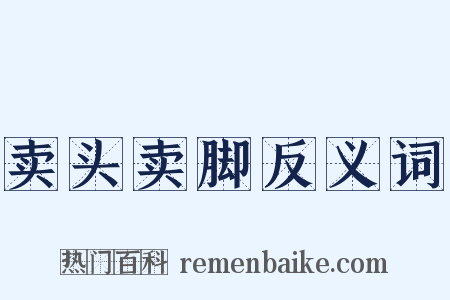 卖头卖脚反义词是什么意思的图片